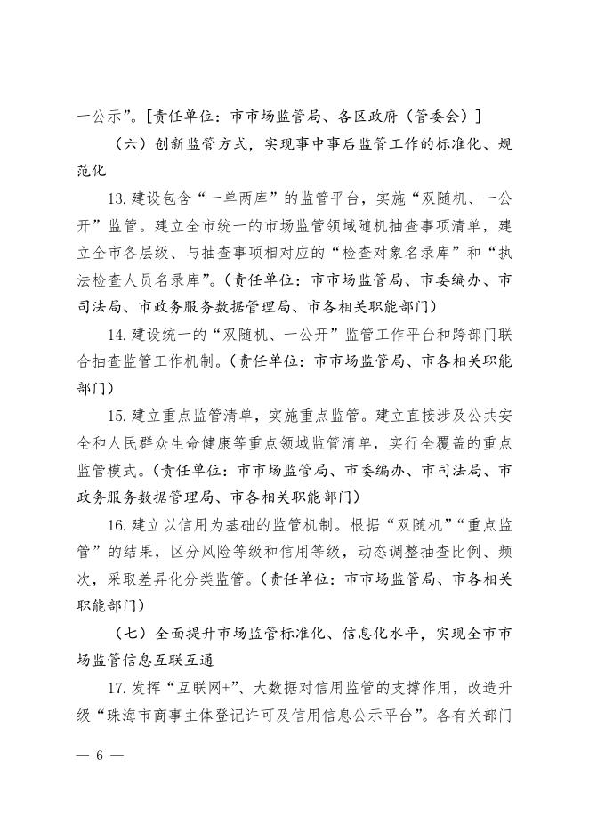 珠海市人民政府办公室关于印发珠海市深化商事制度改革营造公平市场环境工作方案的通知（珠府办函〔2020〕4号）.doc