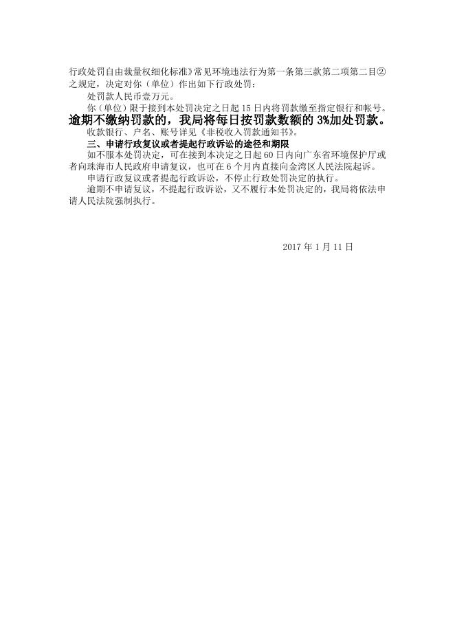 行政处罚决定书18号（珠海市淇澳红树林农居餐厅）.doc