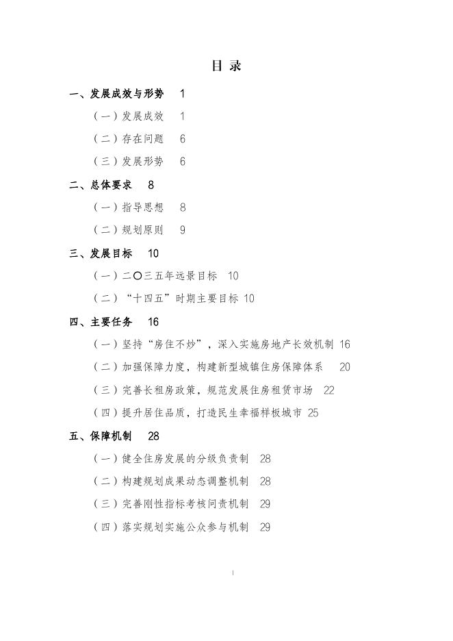 附件：珠海市住房发展十四五规划和二〇三五年远景目标纲要.pdf