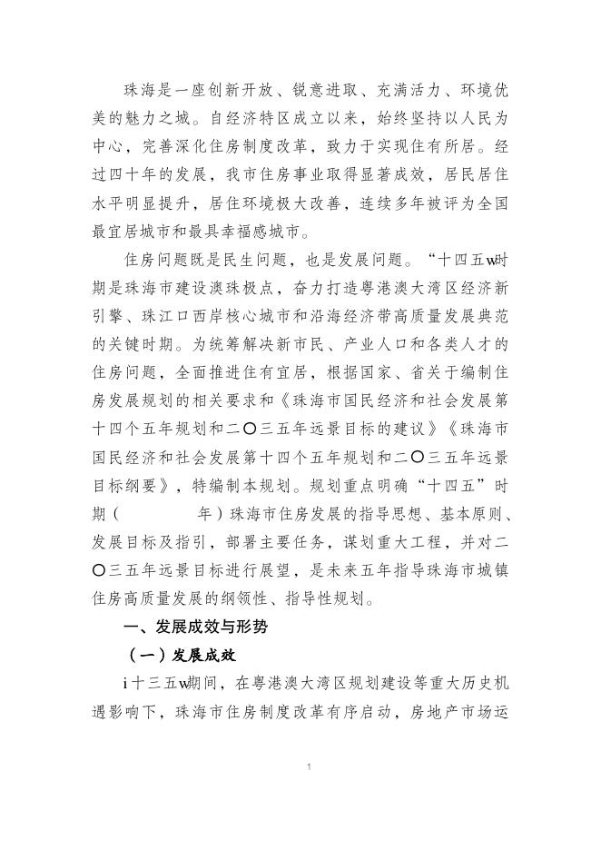 附件：珠海市住房发展十四五规划和二〇三五年远景目标纲要.pdf