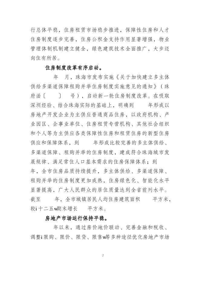 附件：珠海市住房发展十四五规划和二〇三五年远景目标纲要.pdf