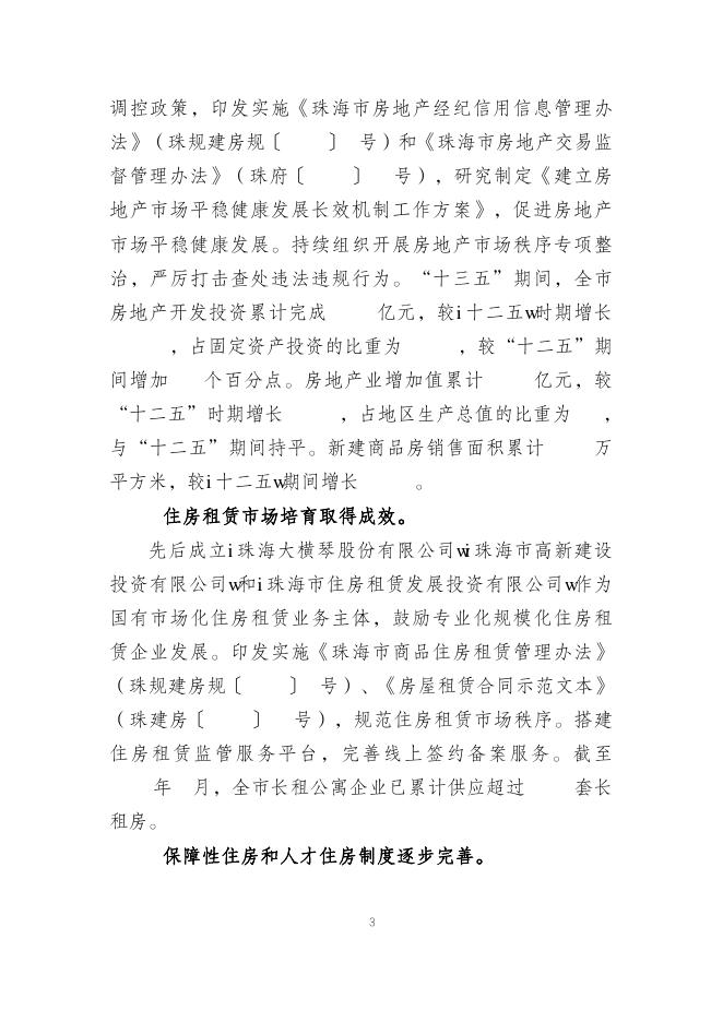 附件：珠海市住房发展十四五规划和二〇三五年远景目标纲要.pdf