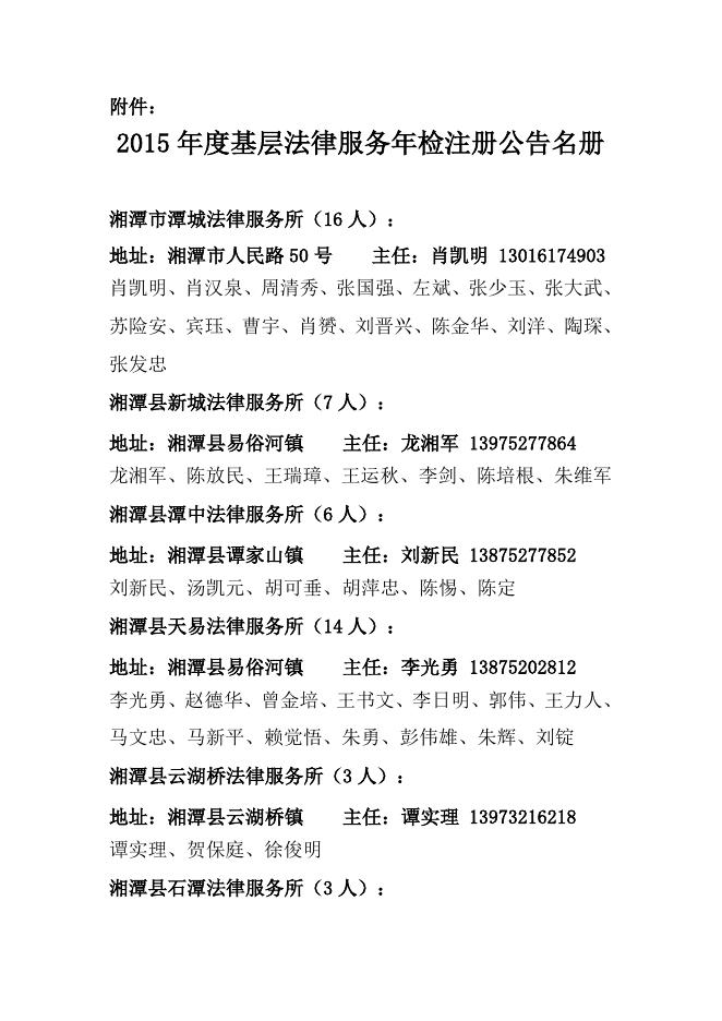 2015年度基层法律服务年检注册公告.doc