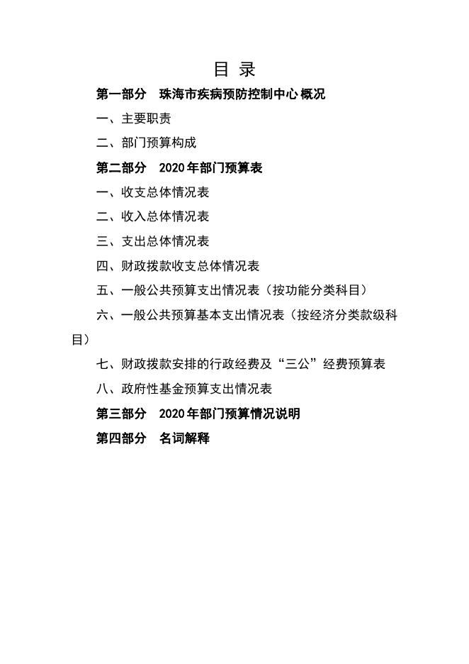 珠海市疾病预防控制中心2020年部门预算new.pdf