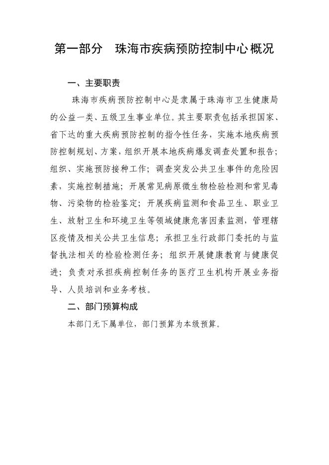 珠海市疾病预防控制中心2020年部门预算new.pdf