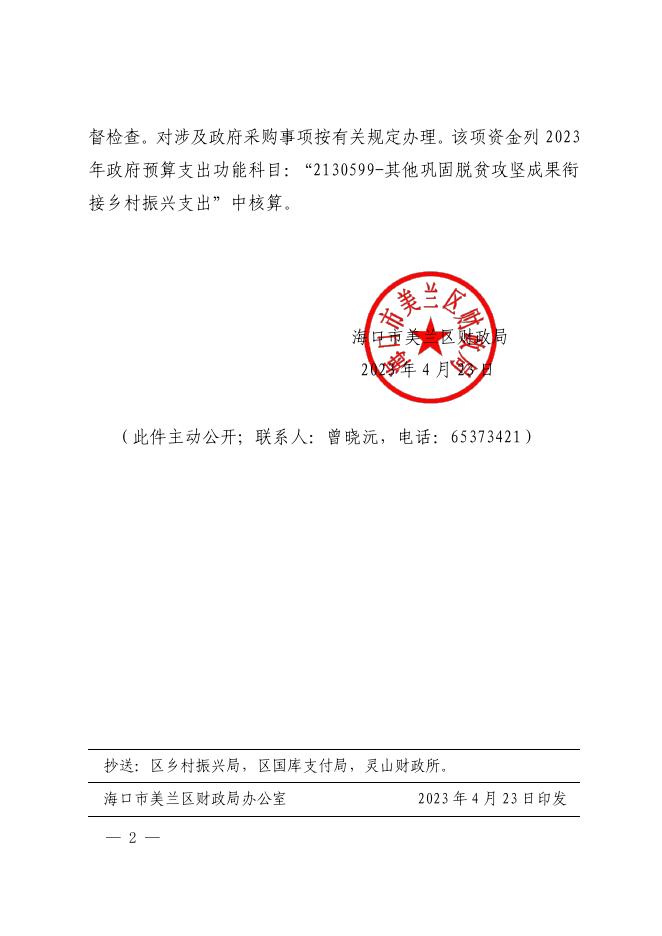 美财农〔2023〕55号—关于下达2023年乡村振兴及扶贫资金（区级资金）的通知（乡村振兴局 灵山镇 追加）.pdf