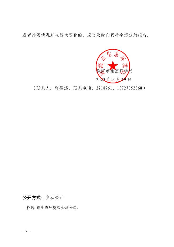 珠海市生态环境局关于珠海达创电子有限公司入河排污口设置（一期）验收合格的函.pdf