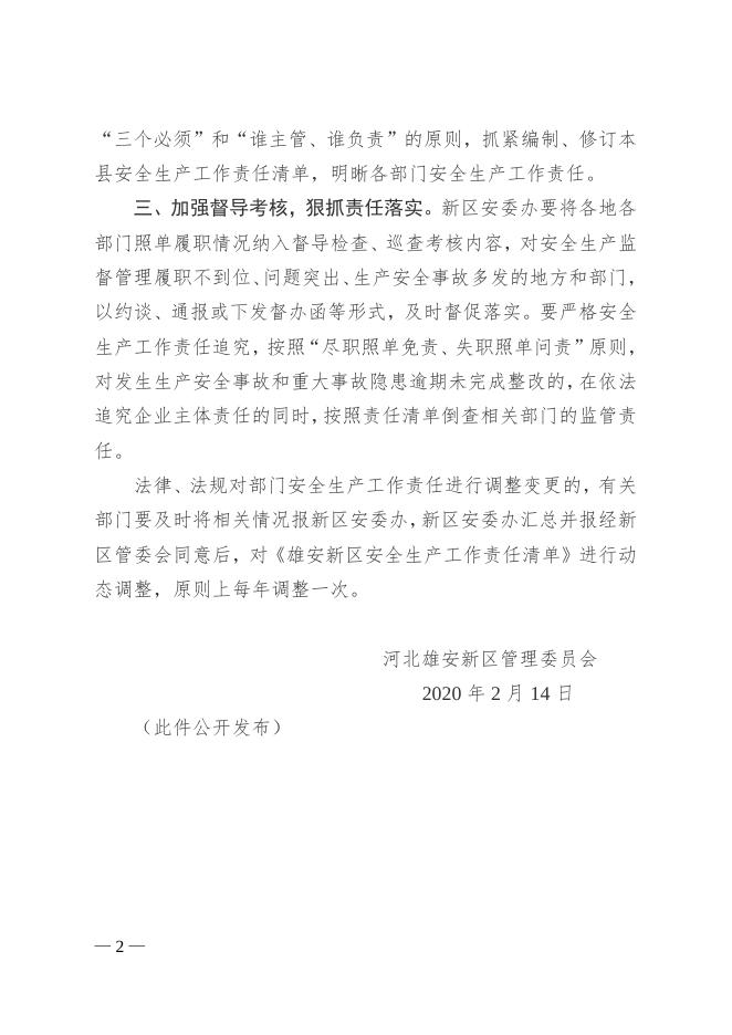 附件：河北雄安新区管理委员会关于公布《雄安新区安全生产工作责任清单》的通知.doc