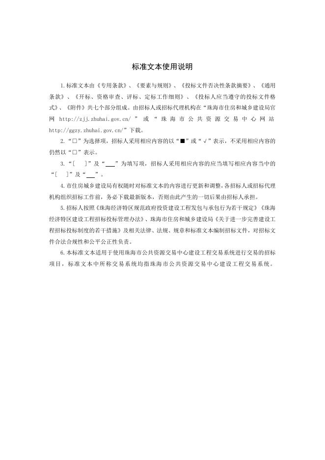 附件2：珠海市工程建设项目设计招标文件标准文本（2022-02）.doc