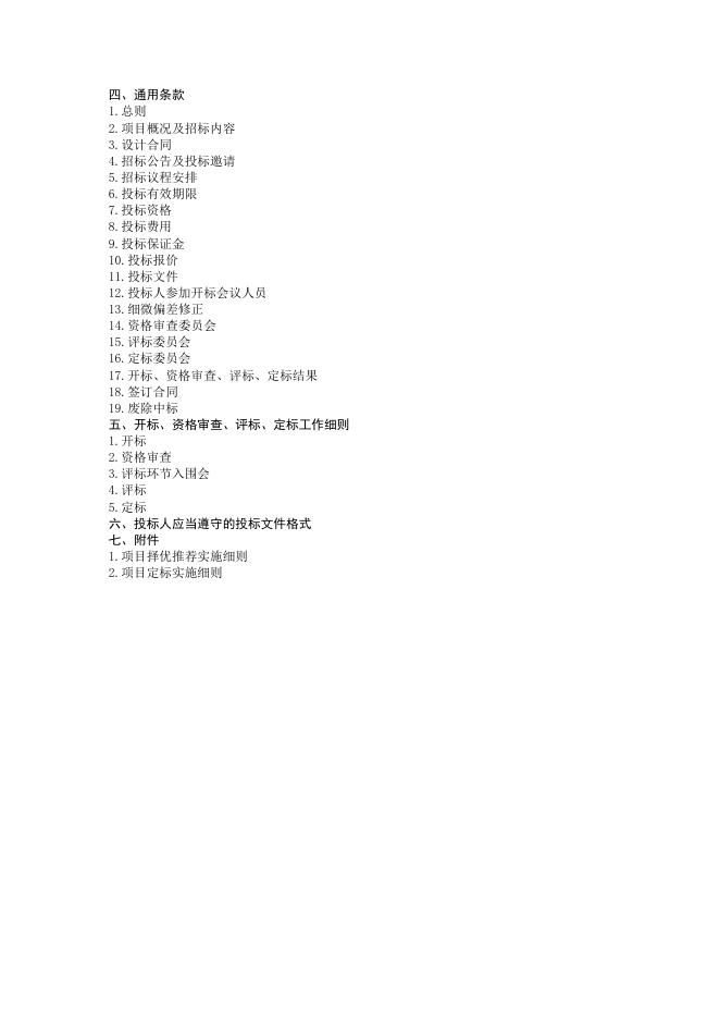 附件2：珠海市工程建设项目设计招标文件标准文本（2022-02）.doc