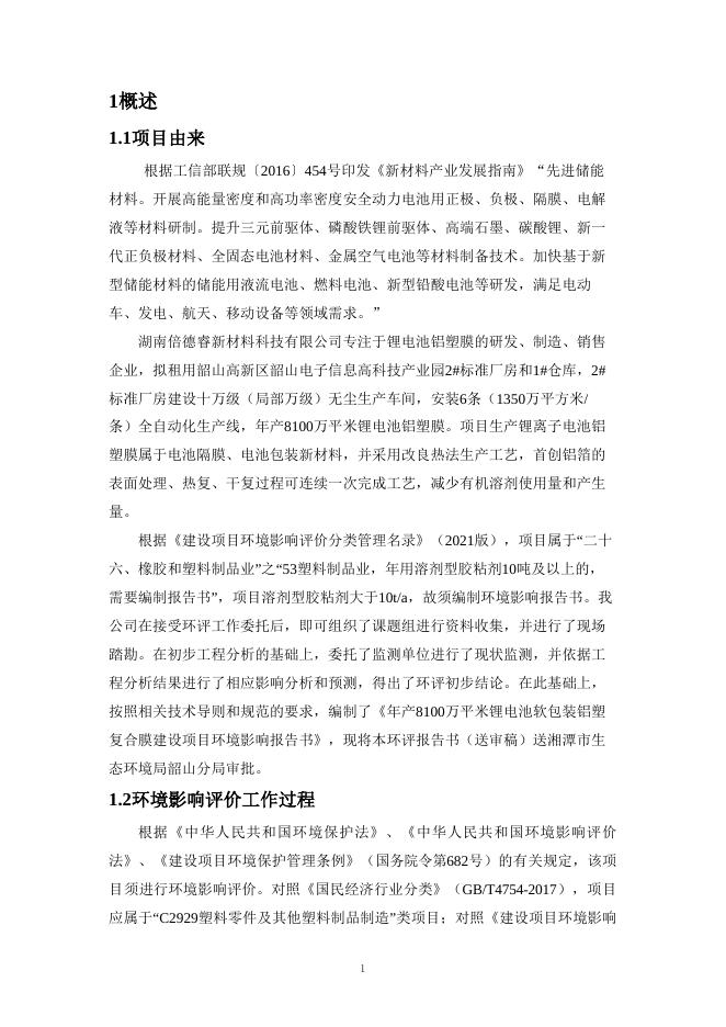 湖南倍德睿新材料科技有限公司年产8100万平米锂电池软包装铝塑复合膜建设项目环境影响报告书（上传附件1）.doc