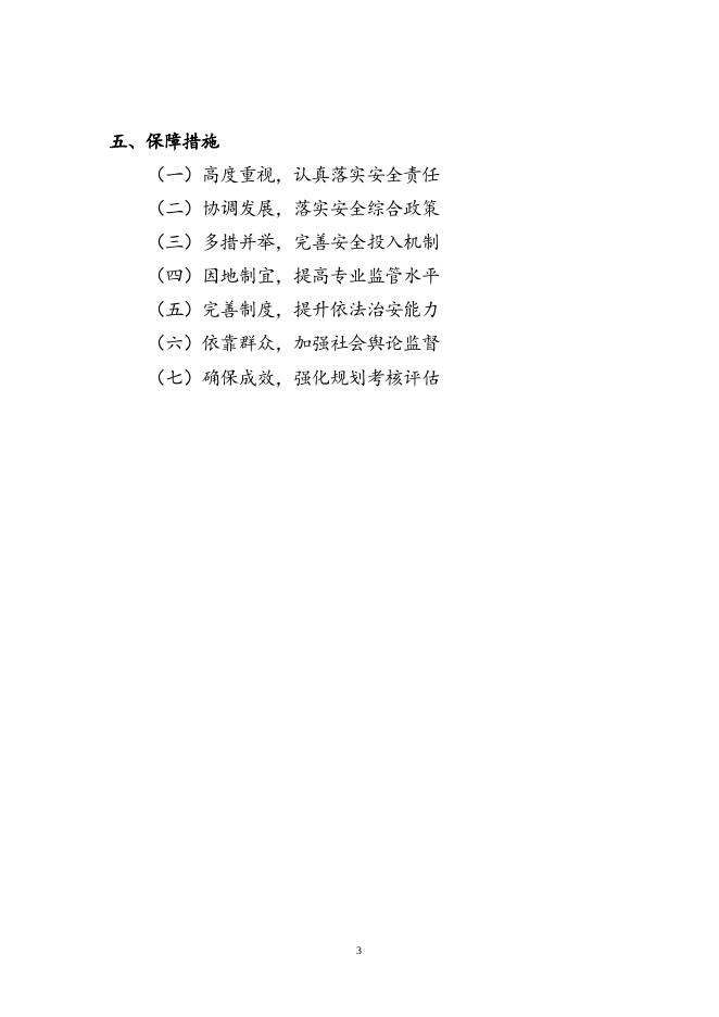 附件1：珠海市安全生产十三五规划（批准稿）.doc