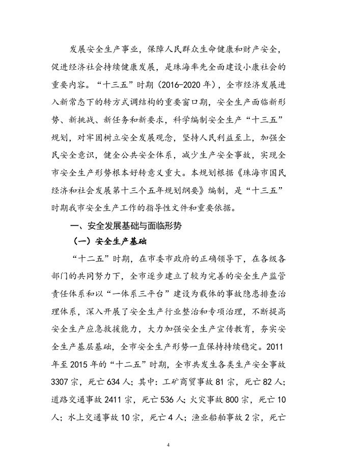 附件1：珠海市安全生产十三五规划（批准稿）.doc
