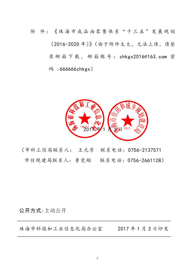 关于印发《珠海市成品油零售体系“十三五”发展规划（2016-2020年）》的通知.doc