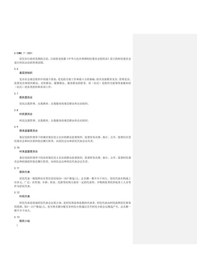 附件1.基层自治 概述.docx
