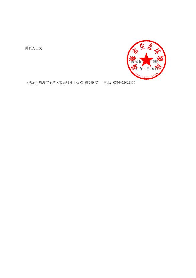 珠海市西部食品公司肉类联合加工厂责令改正违法行为决定书（珠环责改字〔2021〕3308号）盖章版.doc