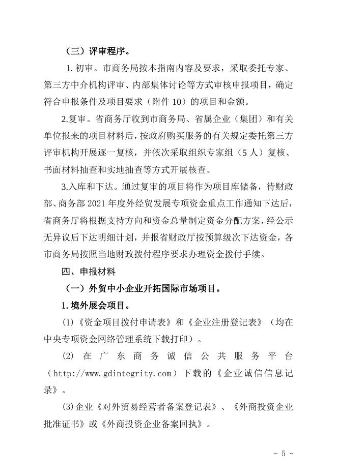 附件1-中央财政2021年度外经贸发展专项资金（开拓重点市场事项）申报指南.doc