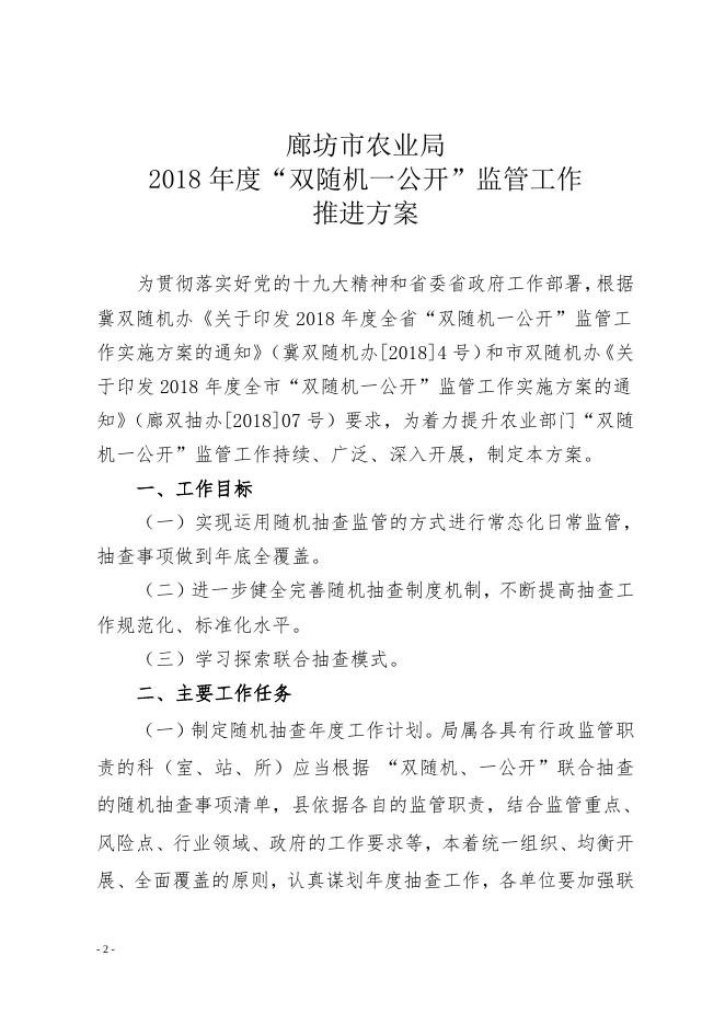 廊坊市农业局2018年度“双随机一公开”监管工作实施方案.doc