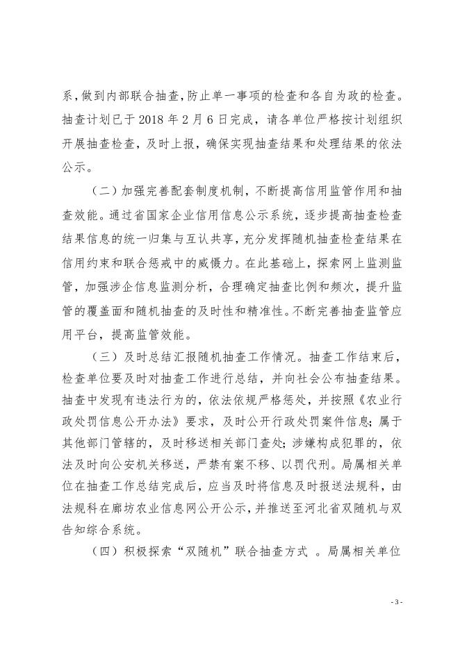 廊坊市农业局2018年度“双随机一公开”监管工作实施方案.doc