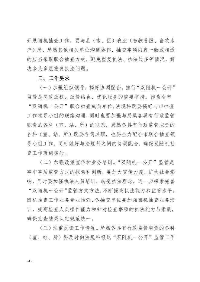 廊坊市农业局2018年度“双随机一公开”监管工作实施方案.doc