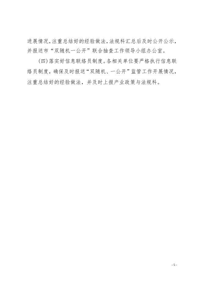 廊坊市农业局2018年度“双随机一公开”监管工作实施方案.doc