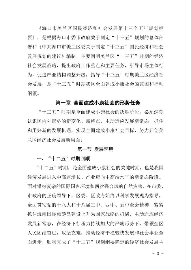 海口市美兰区国民经济和社会发展第十三个五年规划纲要.doc