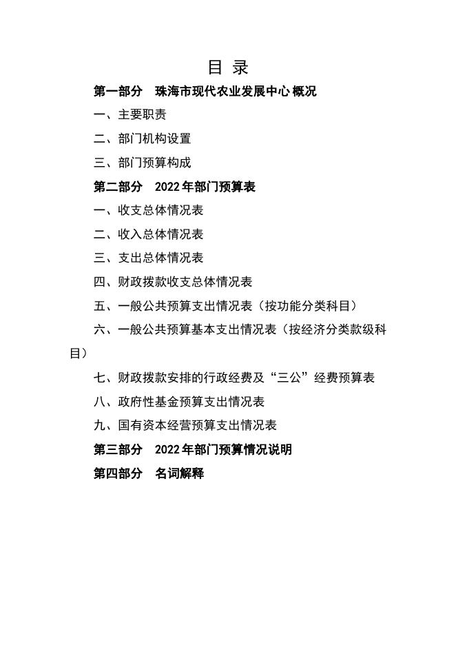 2022年珠海市现代农业发展中心部门预算.pdf