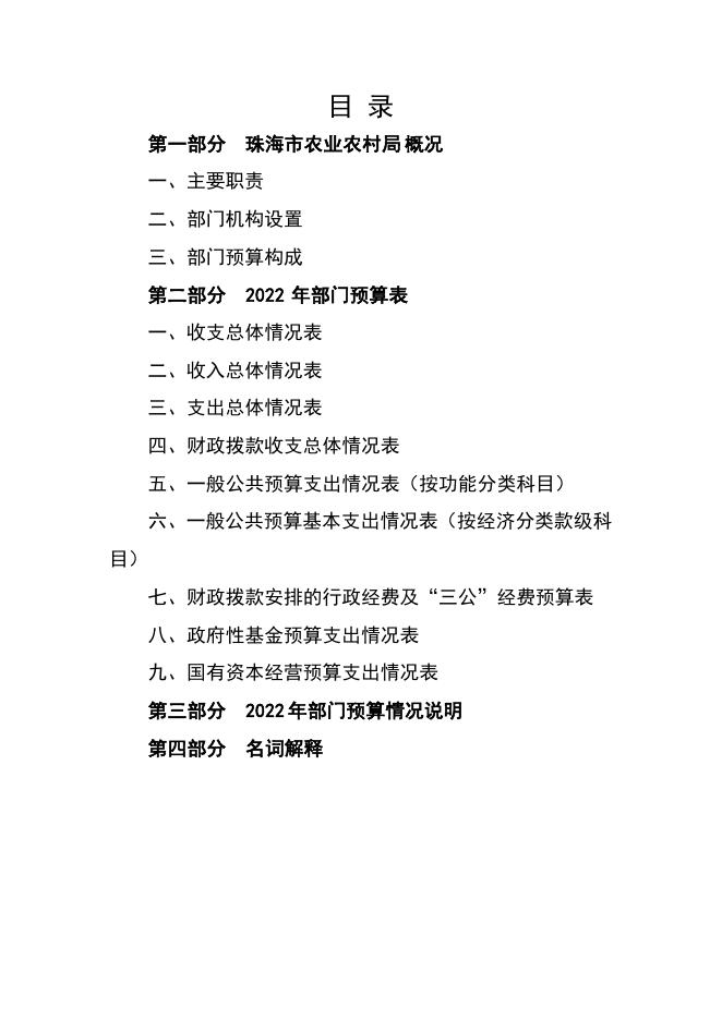 2022年珠海市农业农村局部门预算.pdf