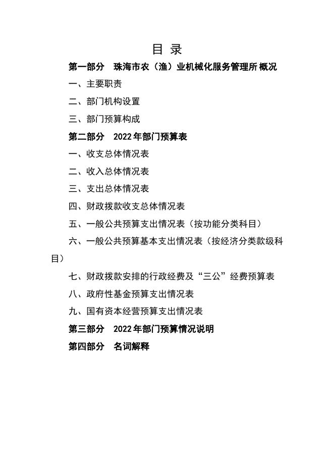 2022年珠海市农（渔）业机械化服务管理所部门预算.pdf