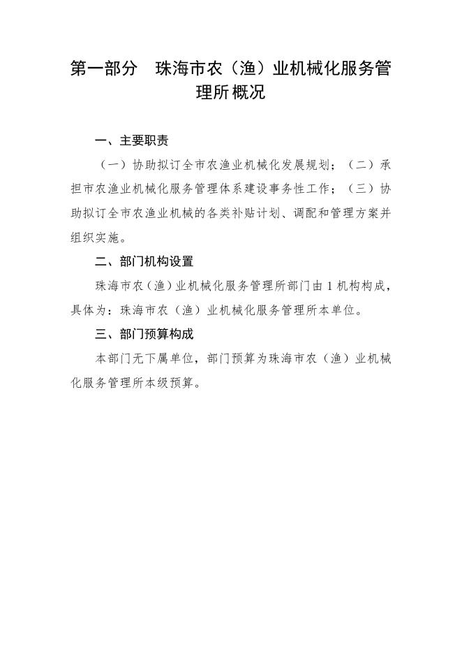 2022年珠海市农（渔）业机械化服务管理所部门预算.pdf