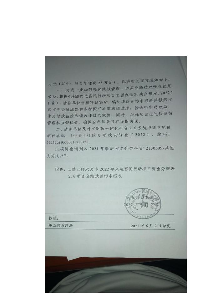 八十九团2022年财政衔接乡村振兴补助资金（少数民族发展任务）安排文件.docx