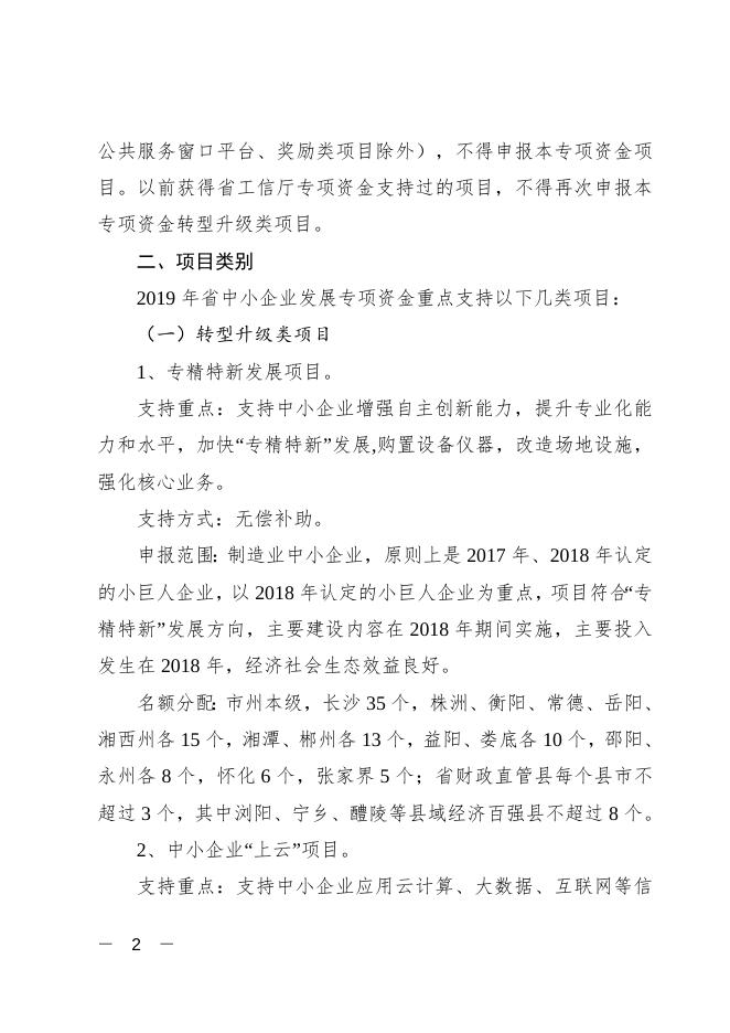 湘工信财务〔2019〕34号关于做好2019年湖南省中小企业发展专项资金项目申报工作的通知.docx