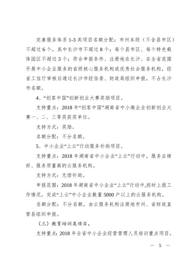 湘工信财务〔2019〕34号关于做好2019年湖南省中小企业发展专项资金项目申报工作的通知.docx