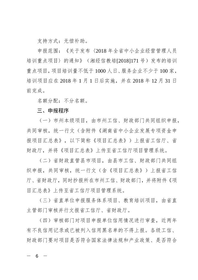 湘工信财务〔2019〕34号关于做好2019年湖南省中小企业发展专项资金项目申报工作的通知.docx