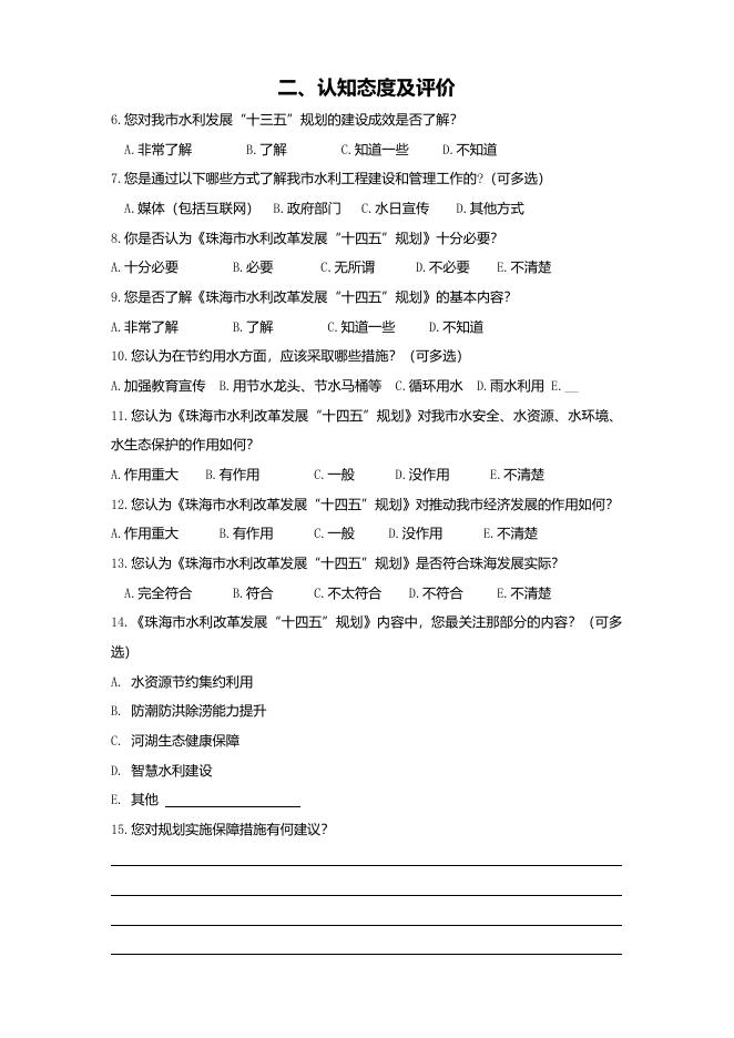 附件1.《珠海市水利改革发展“十四五”规划》民意调查问卷.doc