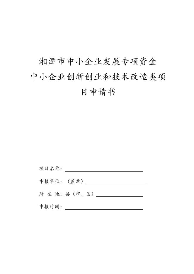 附件2：2019年度市中小企业技术改造专项资金项目申报指南.doc