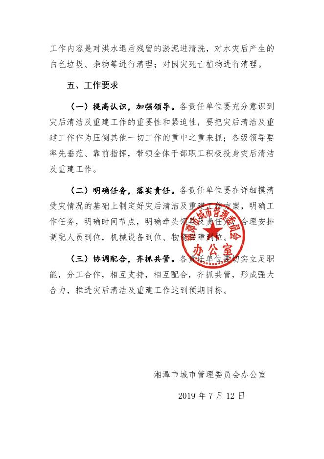 市城管委办公室洪灾后清洁及重建工作方案.docx