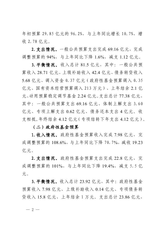 第一部分 阿克苏市2022年财政预算执行情况和2023年财政预算《草案》的报告.pdf