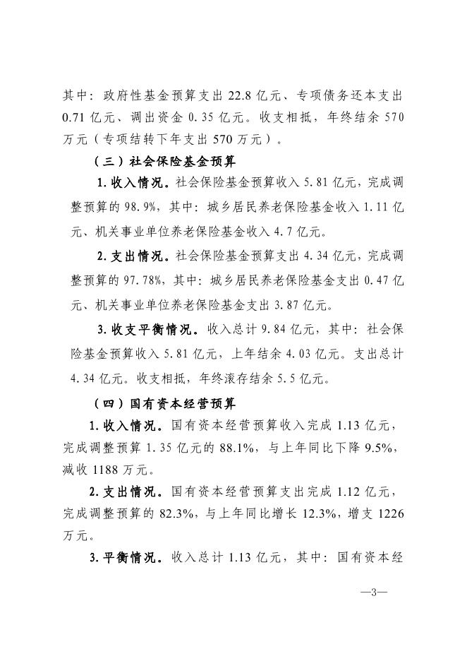 第一部分 阿克苏市2022年财政预算执行情况和2023年财政预算《草案》的报告.pdf