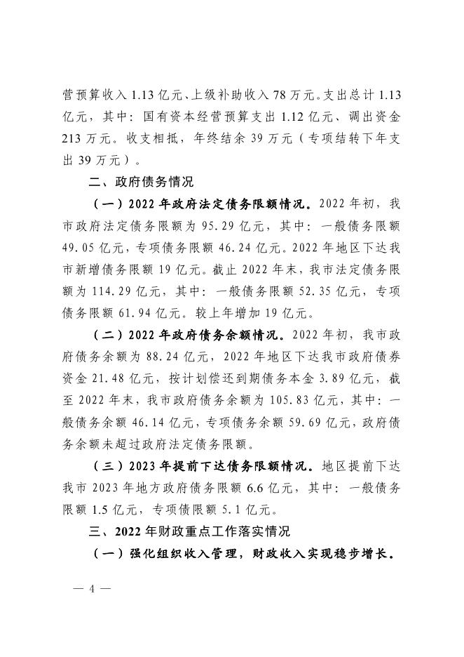 第一部分 阿克苏市2022年财政预算执行情况和2023年财政预算《草案》的报告.pdf