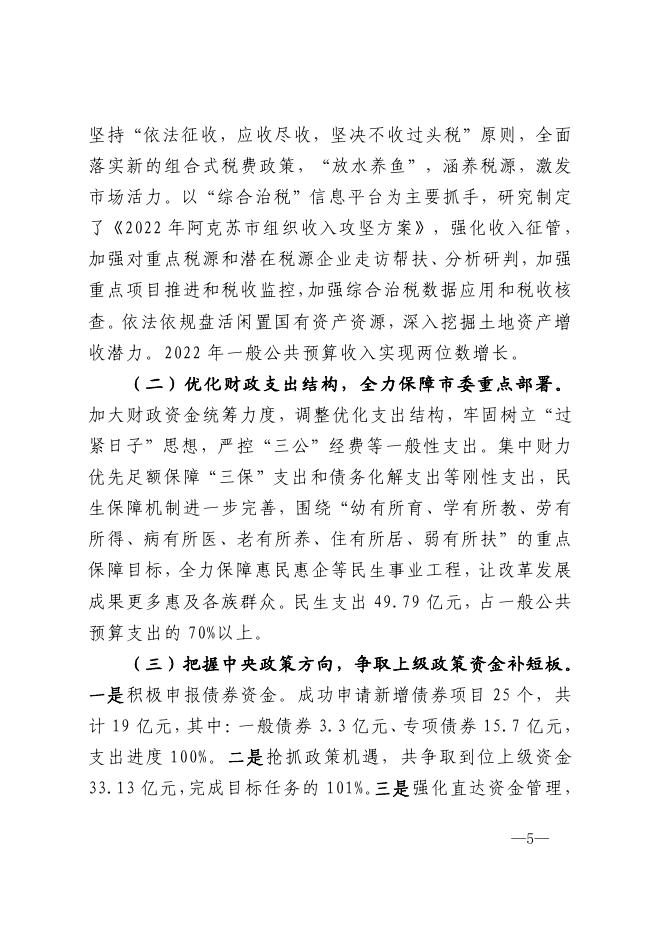 第一部分 阿克苏市2022年财政预算执行情况和2023年财政预算《草案》的报告.pdf