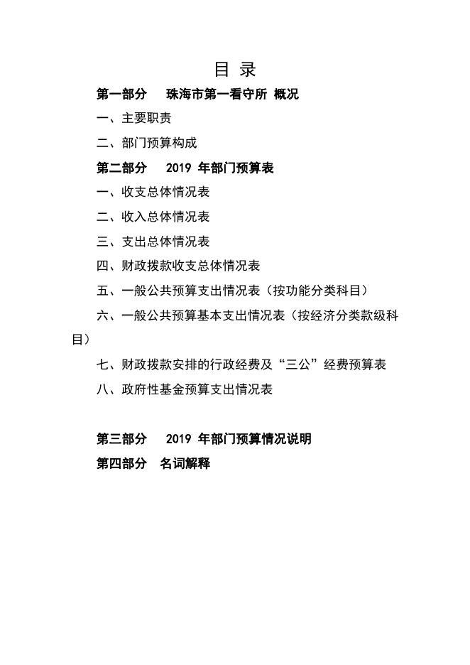 附件下载：珠海市第一看守所2019年度部门预算.pdf