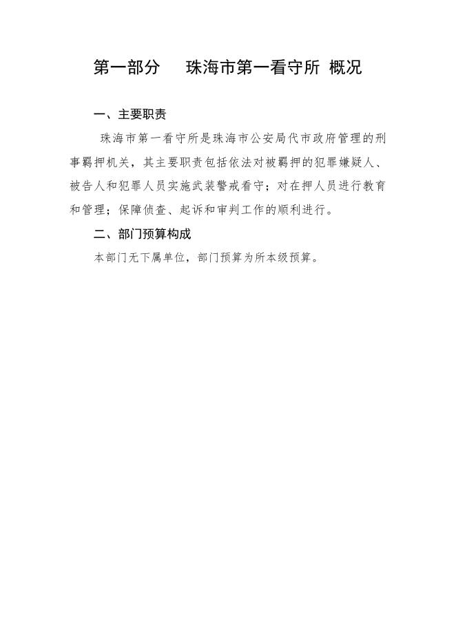 附件下载：珠海市第一看守所2019年度部门预算.pdf