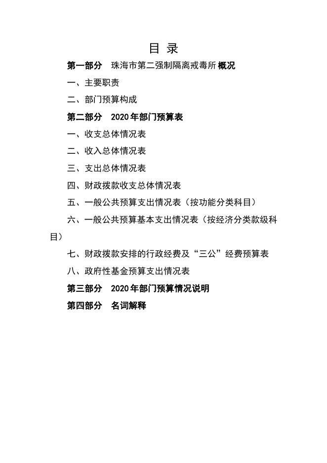 珠海市第二强制隔离戒毒所2020年度部门预算.pdf