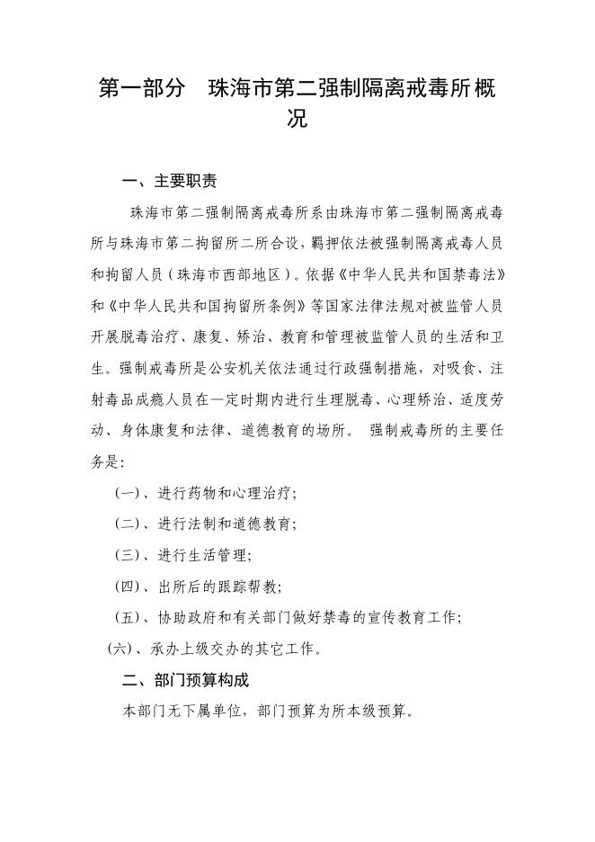 珠海市第二强制隔离戒毒所2020年度部门预算.pdf