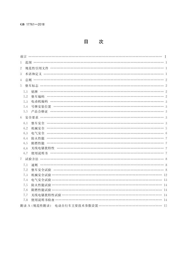 2、GB17761-2018《电动自行车安全技术规范》.pdf