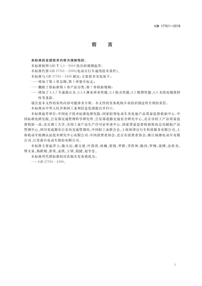 2、GB17761-2018《电动自行车安全技术规范》.pdf