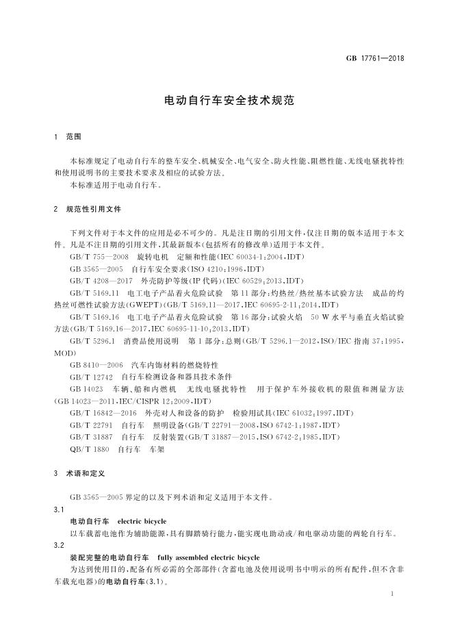2、GB17761-2018《电动自行车安全技术规范》.pdf