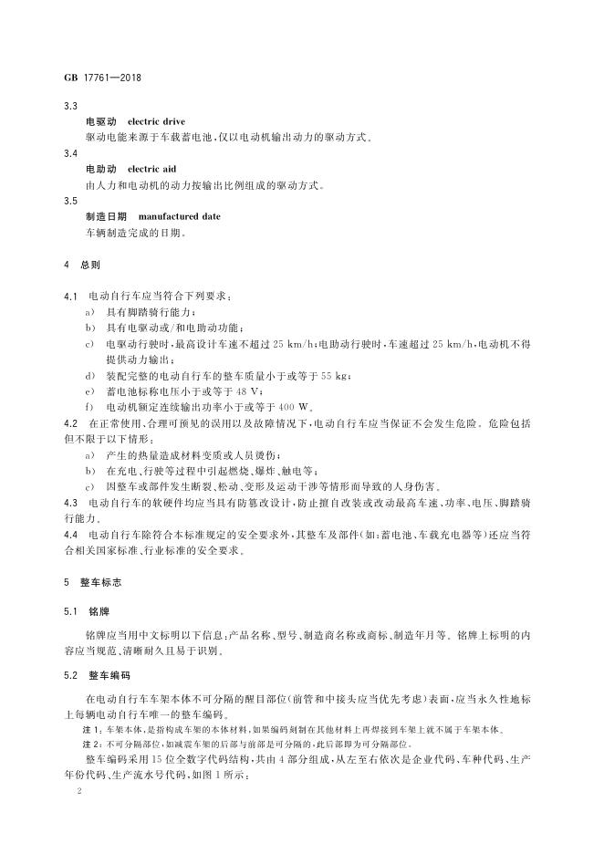2、GB17761-2018《电动自行车安全技术规范》.pdf