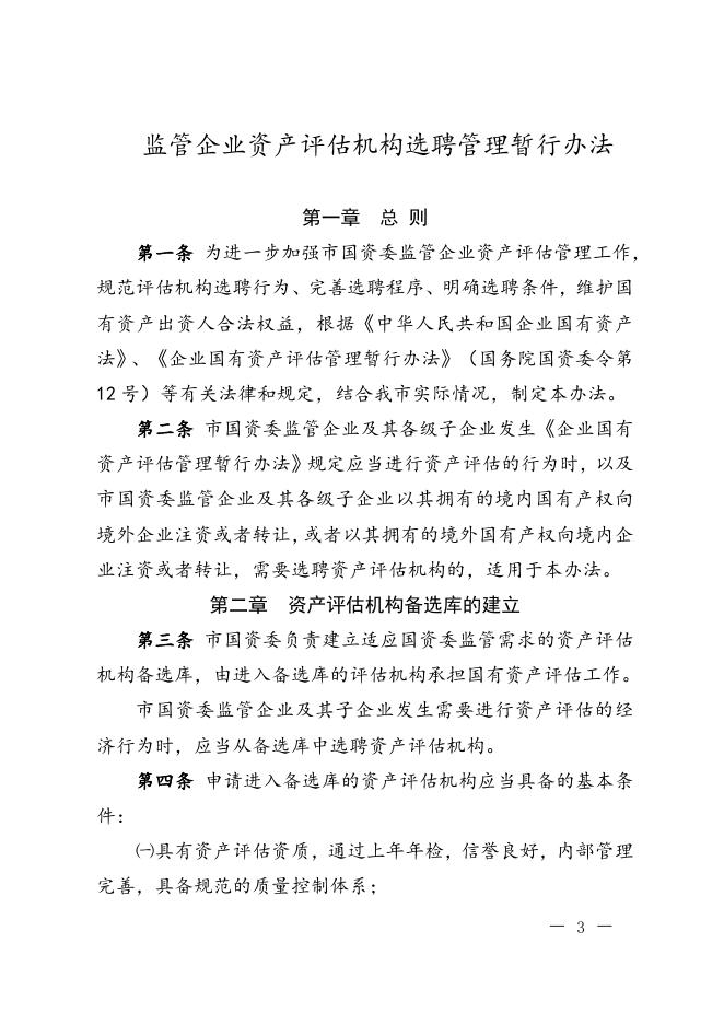 《监管企业资产评估机构选聘管理暂行办法》.doc